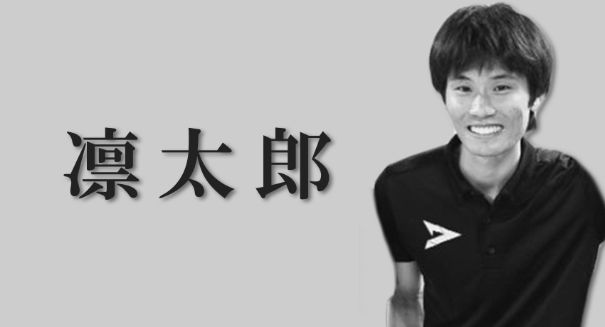 近 凛太郎